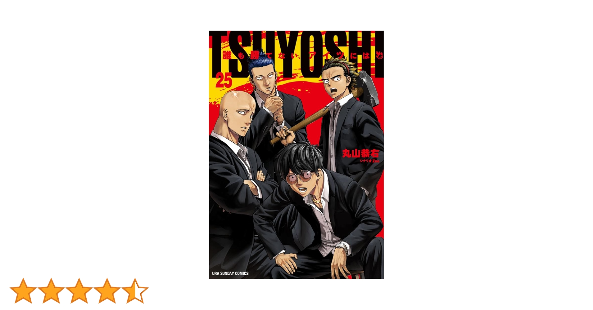 TSUYOSHI 誰も勝てない、アイツには 1〜25巻セット【状態良好】 TSUYOSHI 誰も勝てない、アイツには (1) (裏少年サンデー
